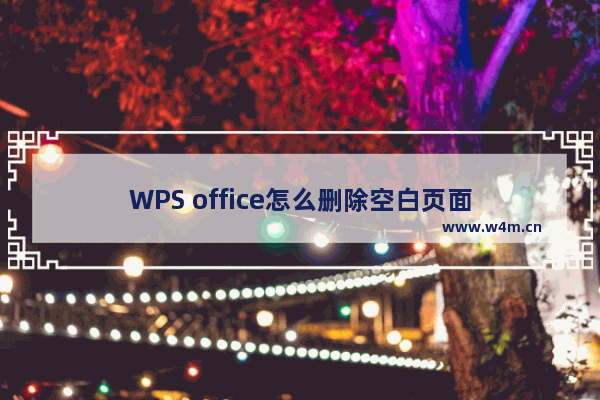 WPS office怎么删除空白页面