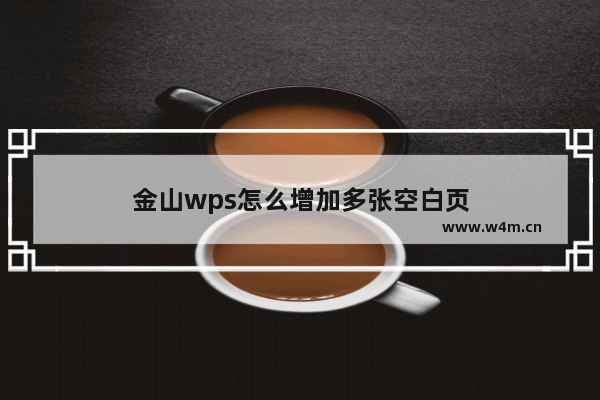 金山wps怎么增加多张空白页