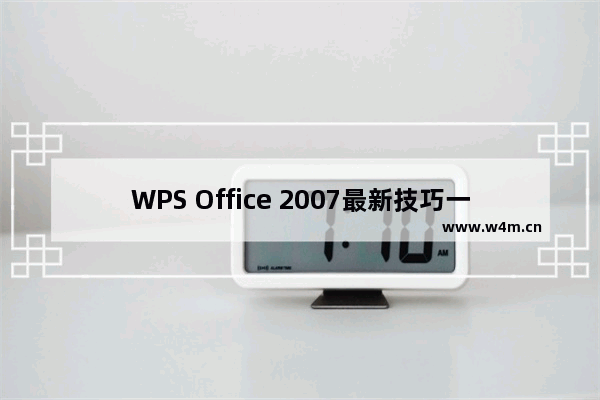 WPS Office 2007最新技巧一览