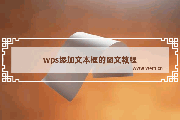 wps添加文本框的图文教程