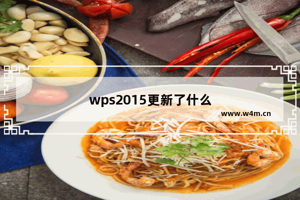 wps2015更新了什么