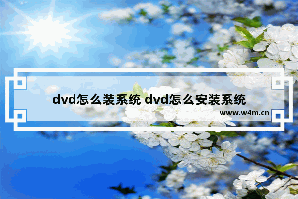 dvd怎么装系统 dvd怎么安装系统