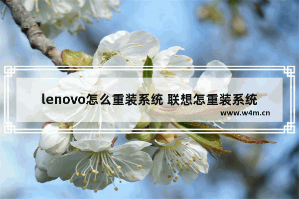 lenovo怎么重装系统 联想怎重装系统