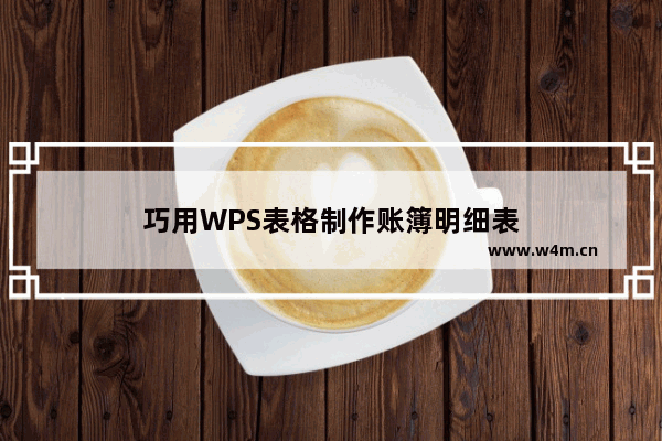 巧用WPS表格制作账簿明细表