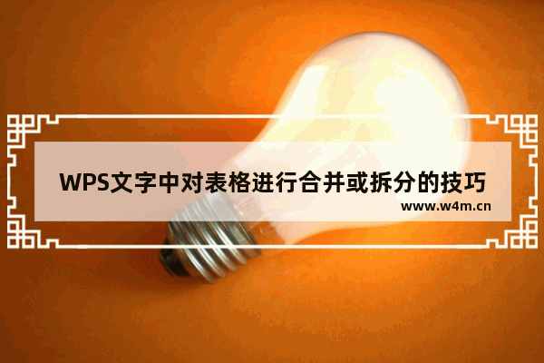 WPS文字中对表格进行合并或拆分的技巧