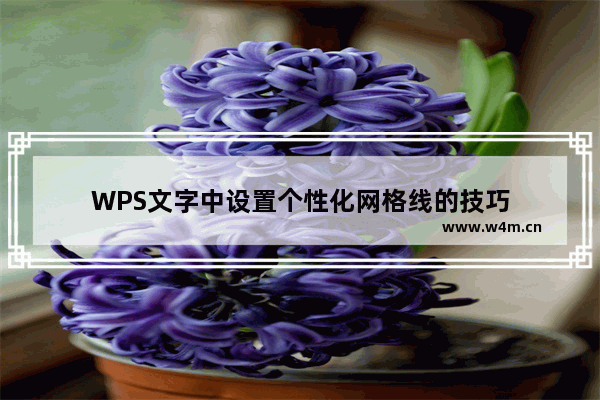 WPS文字中设置个性化网格线的技巧