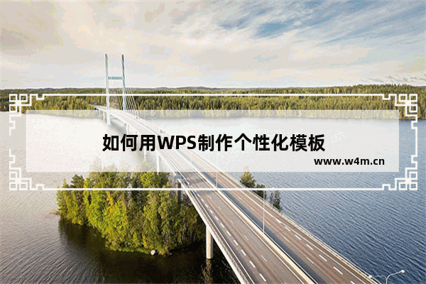 如何用WPS制作个性化模板