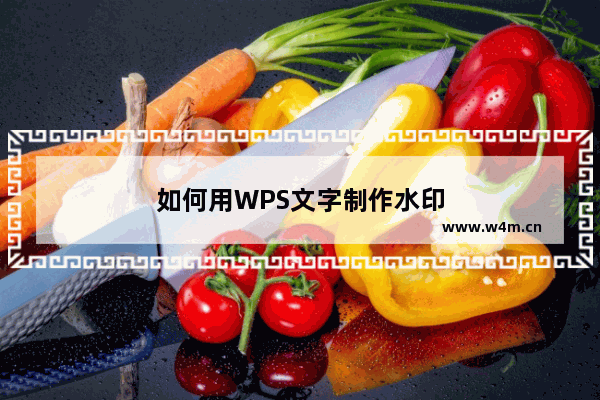 如何用WPS文字制作水印