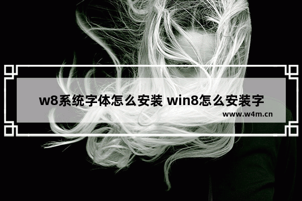 w8系统字体怎么安装 win8怎么安装字体