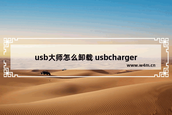 usb大师怎么卸载 usbchargerplus卸载