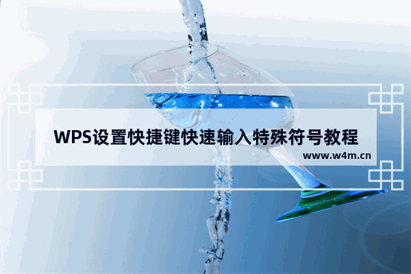 WPS设置快捷键快速输入特殊符号教程