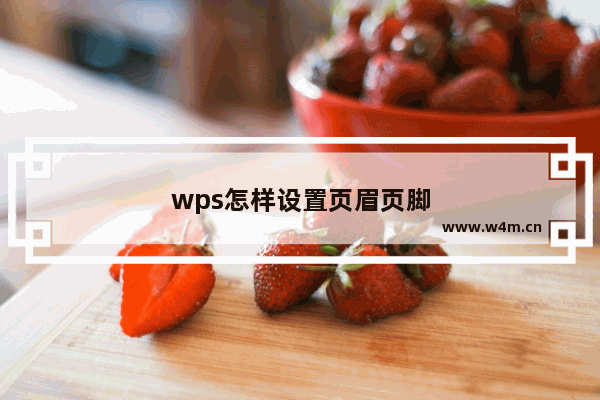 wps怎样设置页眉页脚