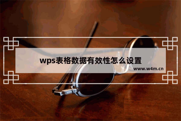 wps表格数据有效性怎么设置