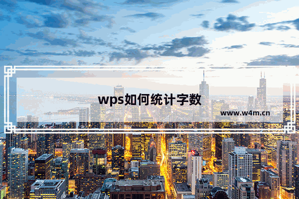 wps如何统计字数