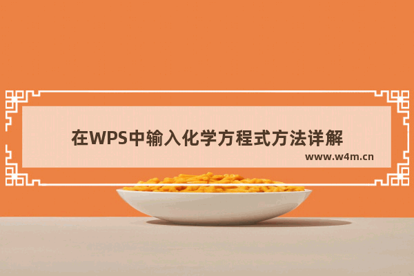 在WPS中输入化学方程式方法详解