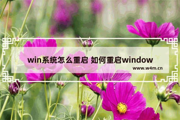 win系统怎么重启 如何重启windows10