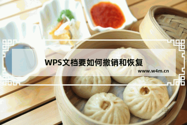 WPS文档要如何撤销和恢复