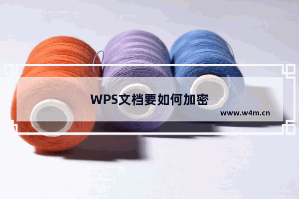 WPS文档要如何加密