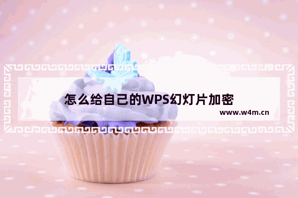 怎么给自己的WPS幻灯片加密