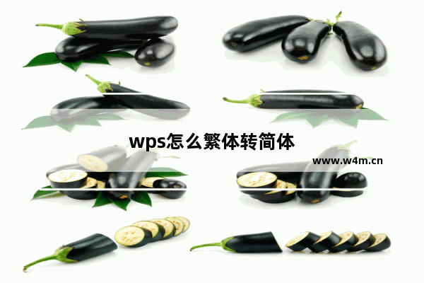 wps怎么繁体转简体