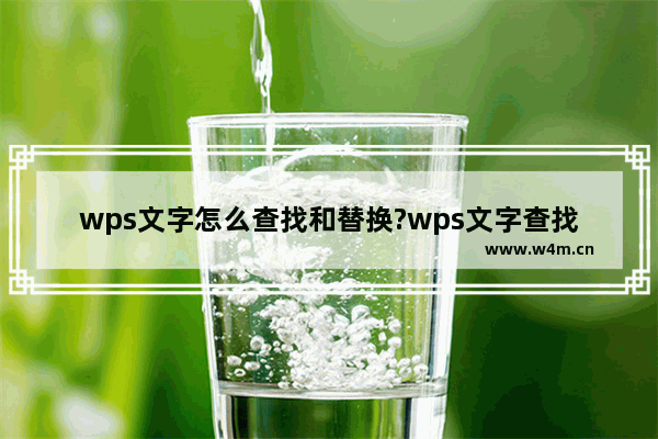 wps文字怎么查找和替换?wps文字查找和替换方法