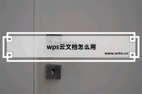 wps云文档怎么用