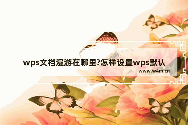 wps文档漫游在哪里?怎样设置wps默认启动空白文档或文档漫游?