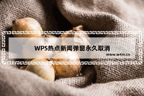 WPS热点新闻弹窗永久取消