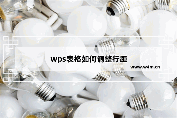 wps表格如何调整行距