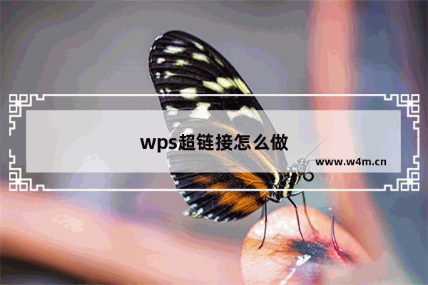 wps超链接怎么做