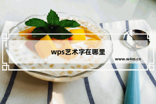 wps艺术字在哪里