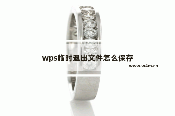 wps临时退出文件怎么保存