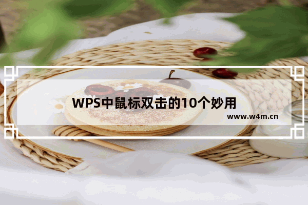 WPS中鼠标双击的10个妙用