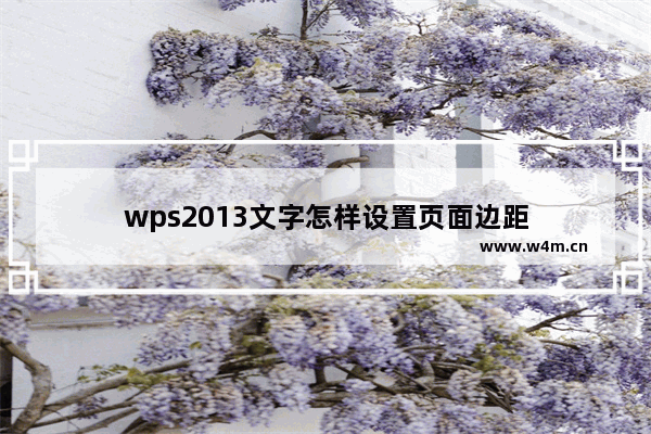 wps2013文字怎样设置页面边距