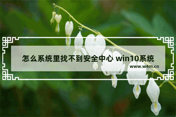 怎么系统里找不到安全中心 win10系统找不到安全中心