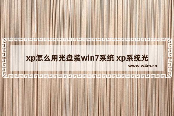 xp怎么用光盘装win7系统 xp系统光盘安装步骤,一键就搞定了