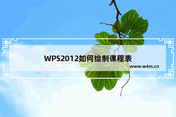 WPS2012如何绘制课程表