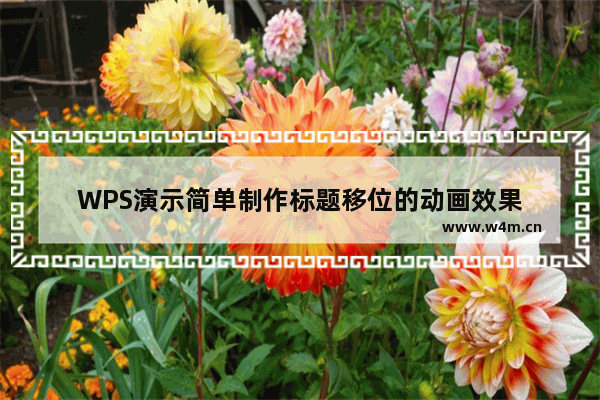 WPS演示简单制作标题移位的动画效果