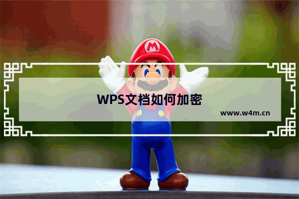 WPS文档如何加密