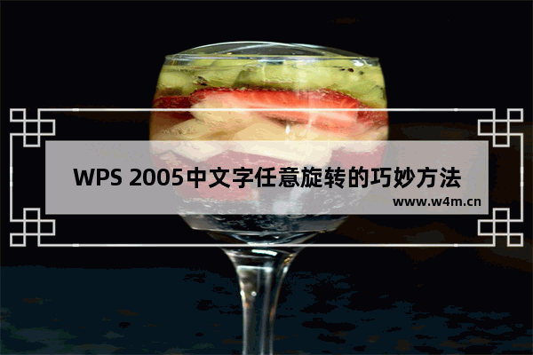 WPS 2005中文字任意旋转的巧妙方法