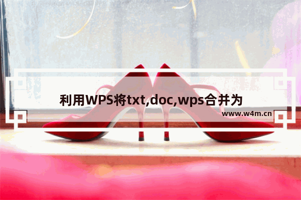 利用WPS将txt,doc,wps合并为一个