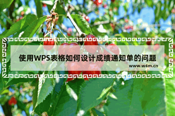 使用WPS表格如何设计成绩通知单的问题