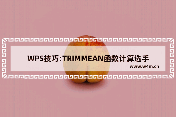 WPS技巧:TRIMMEAN函数计算选手得分