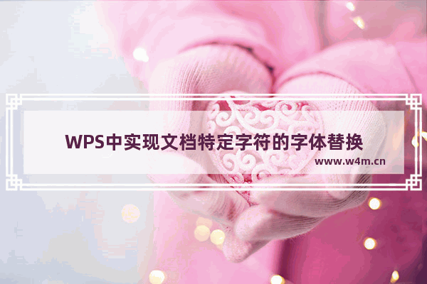 WPS中实现文档特定字符的字体替换