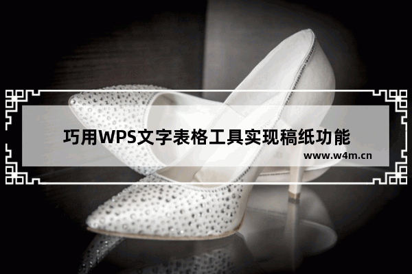 巧用WPS文字表格工具实现稿纸功能