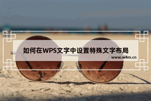 如何在WPS文字中设置特殊文字布局