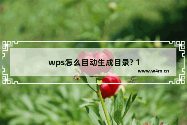 wps怎么自动生成目录? 1