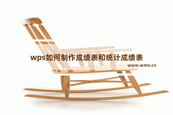 wps如何制作成绩表和统计成绩表