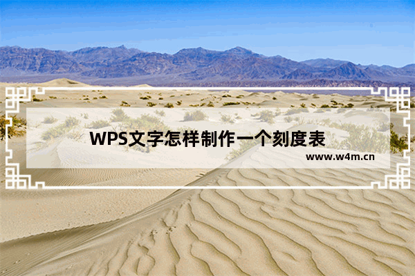 WPS文字怎样制作一个刻度表