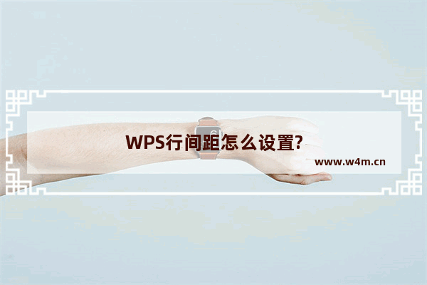 WPS行间距怎么设置?